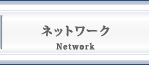 lbg[NisYӒ莖lbg[Nj-Network